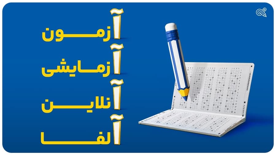 آزمون‌های جامع و شبیه‌ساز آلفا