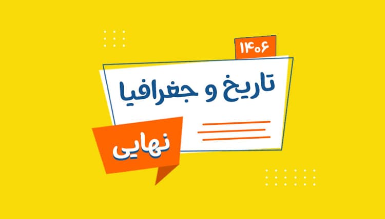 نهایی دوازدهم تاریخ و جغرافیا رشته انسانی 1406