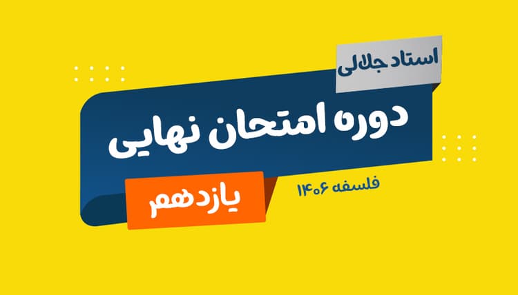 نهایی یازدهم فلسفه رشته انسانی استاد جلالی 1406