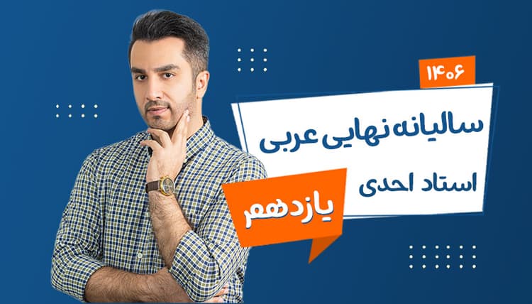 سالیانه نهایی یازدهم عربی رشته ریاضی و تجربی 1406 استاد احدی