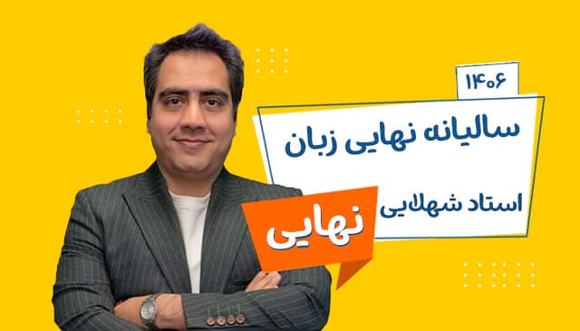 سالیانه نهایی دوازدهم زبان رشته ریاضی, تجربی, انسانی 1406 استاد شهلایی