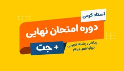 نهایی دوازدهم ریاضی رشته تجربی استاد معین کرمی 1406