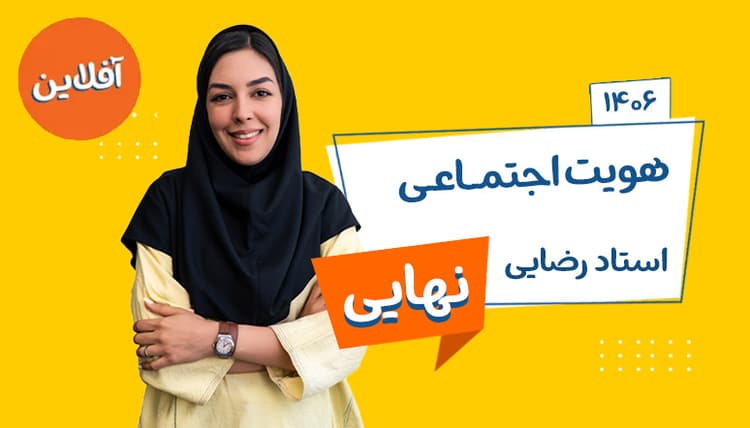 سالیانه نهایی آفلاین دوازدهم هویت اجتماعی رشته ریاضی و تجربی 1406 استاد رضایی