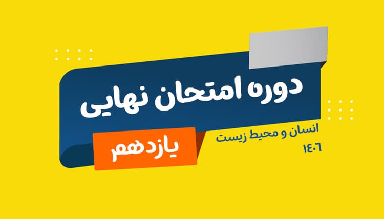سالیانه نهایی یازدهم انسان و محیط زیست رشته ریاضی، تجربی، انسانی 1406