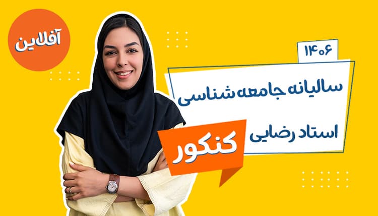 سالیانه آفلاین جامع جامعه شناسی رشته انسانی 1406 استاد رضایی