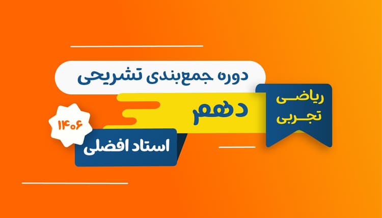 جمعبندی تشریحی دهم ادبیات رشته ریاضی و تجربی 1406 استاد افضلی