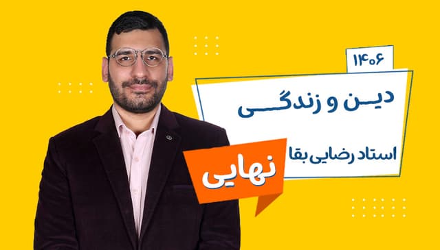 سالیانه نهایی دوازدهم دین و زندگی رشته ریاضی، تجربی، انسانی 1406 استاد رضایی بقا