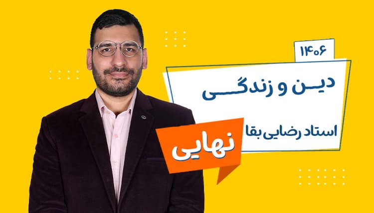 سالیانه نهایی دوازدهم دین و زندگی رشته ریاضی، تجربی، انسانی 1406 استاد رضایی بقا