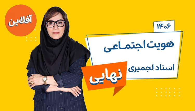 سالیانه نهایی آفلاین دوازدهم هویت اجتماعی رشته ریاضی و تجربی 1406 استاد لجمیری