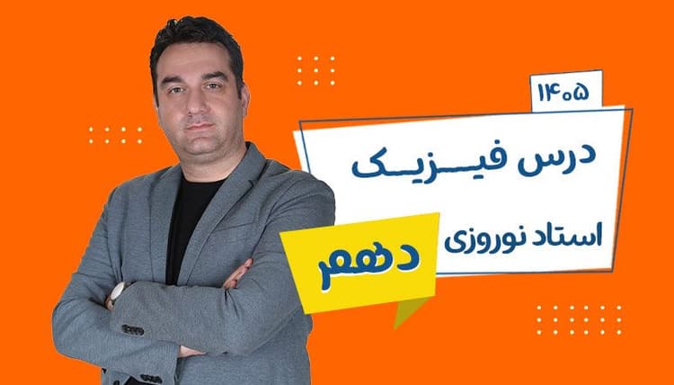 سالیانه دهم فیزیک رشته ریاضی و تجربی استاد نوروزی 1406 شروع از مهر