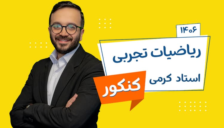 سالیانه جامع ریاضی (عادی و پیشرفته) رشته تجربی و ریاضی 1406 استاد کرمی شروع از تیر