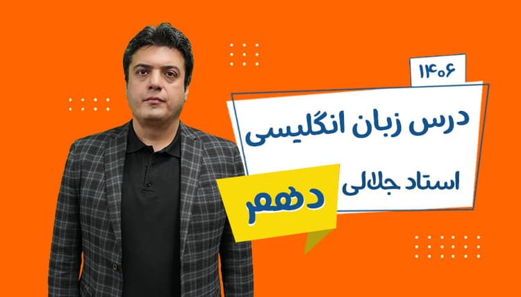 سالیانه نهایی دهم زبان انگلیسی رشته ریاضی و تجربی 1406 استاد جلالی