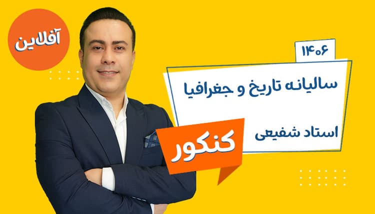سالیانه آفلاین جامع تاریخ و جغرافیا رشته انسانی 1406 استاد شفیعی