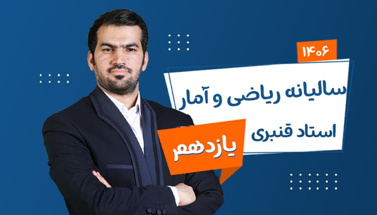 سالیانه یازدهم ریاضی و آمار رشته انسانی 1406 استاد قنبری شروع از تیر