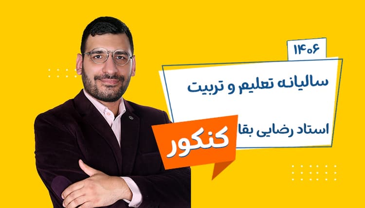 سالیانه تعلیم و تربیت اسلامی کنکور فرهنگیان 1406 استاد رضایی بقا