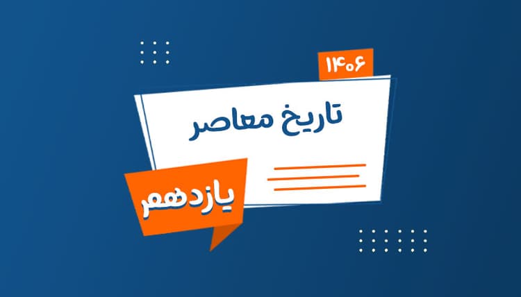 سالیانه نهایی یازدهم تاریخ معاصر رشته ریاضی و تجربی 1406