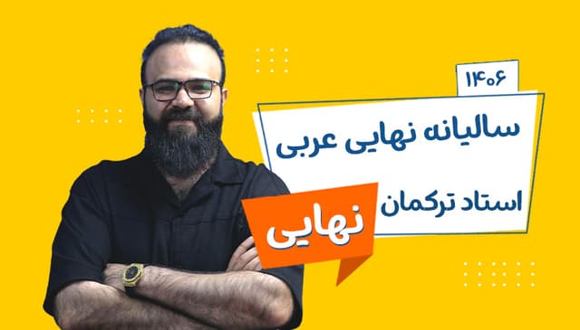 سالیانه نهایی دوازدهم عربی رشته ریاضی و تجربی 1406 استاد ترکمان