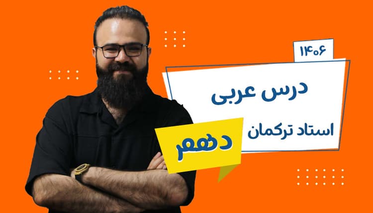سالیانه نهایی دهم عربی رشته تجربی و ریاضی 1406 استاد ترکمان
