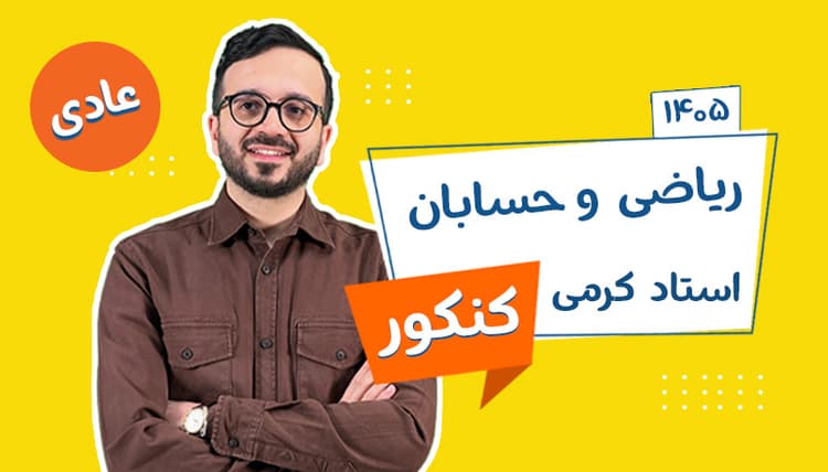 آفلاین سالیانه جامع ریاضی و حسابان عادی رشته تجربی و ریاضی استاد کرمی شروع از تیر 1405