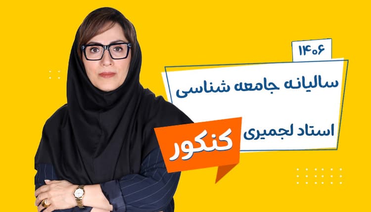 سالیانه جامع جامعه شناسی رشته انسانی 1406 استاد لجمیری