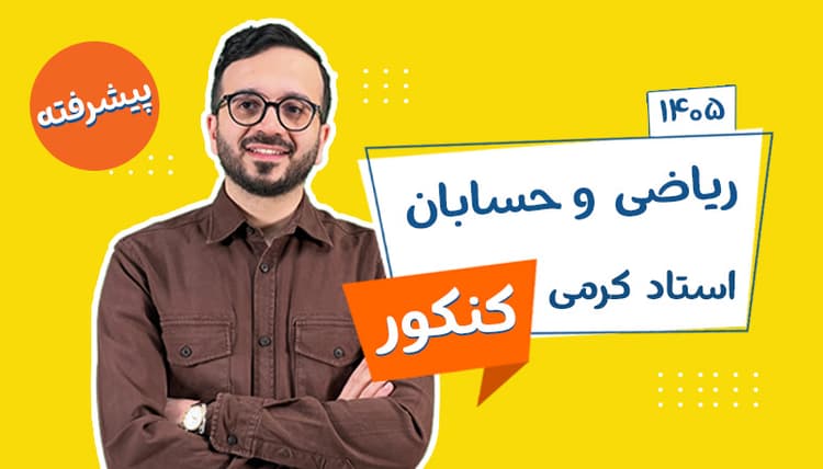 آفلاین سالیانه جامع ریاضی و حسابان پیشرفته رشته تجربی و ریاضی استاد کرمی شروع از تیر 1405