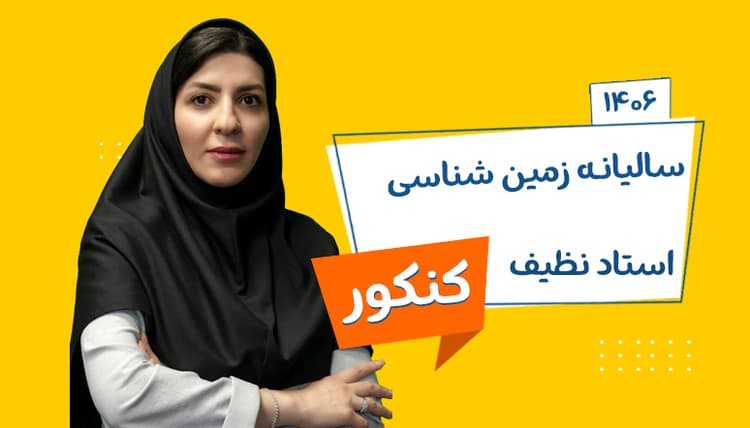 سالیانه جامع زمین شناسی رشته تجربی و ریاضی 1406 استاد نظیف