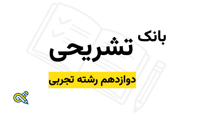 بانک سوال تشریحی - دوازدهم رشته تجربی