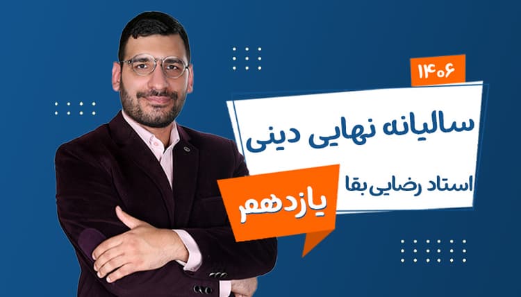 سالیانه نهایی یازدهم دین و زندگی رشته ریاضی، تجربی، انسانی1406 استاد رضایی بقا