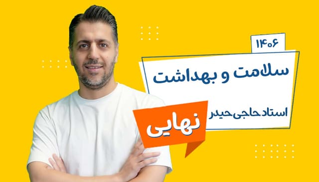 سالیانه نهایی دوازدهم سلامت و بهداشت رشته ریاضی، تجربی، انسانی 1406 استاد حاجی حیدر