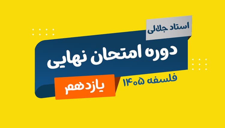 نهایی یازدهم فلسفه رشته انسانی 1405 استاد جلالی
