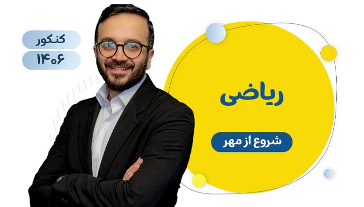 دوره سالانه ریاضی جامع رشته تجربی استاد کرمی