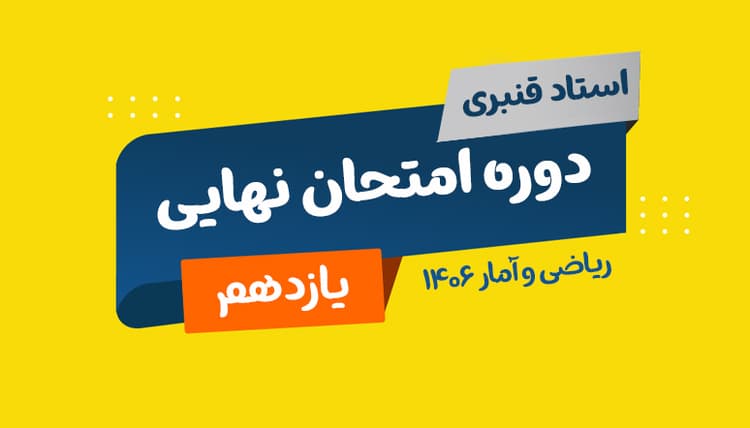 نهایی یازدهم ریاضی و آمار رشته انسانی 1406 استاد قنبری