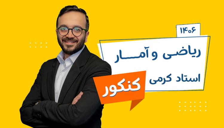 سالیانه جامع ریاضی و آمار رشته انسانی 1406 شروع از مهر