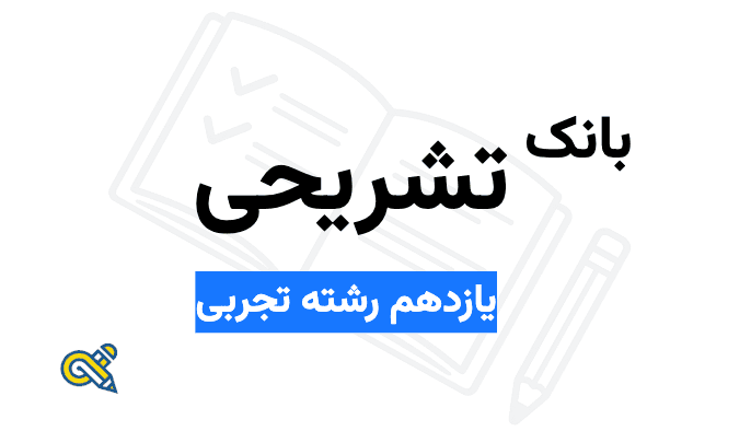 بانک سوال تشریحی - یازدهم رشته تجربی
