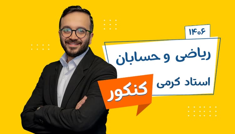 سالیانه جامع ریاضی رشته تجربی و ریاضی 1406پیشرفته