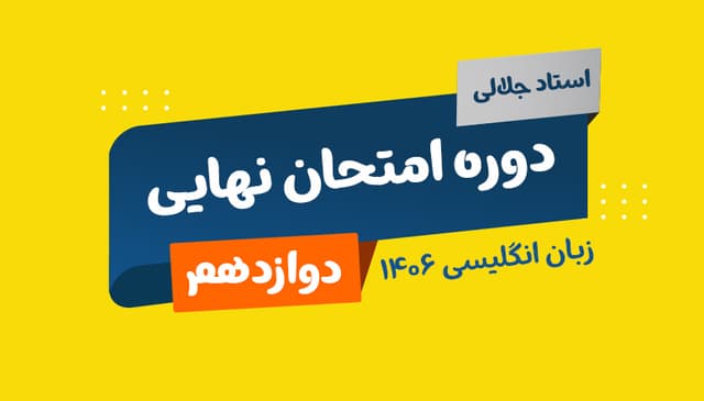 نهایی دوازدهم زبان انگلیسی رشته ریاضی و تجربی و انسانی استاد جلالی 1406