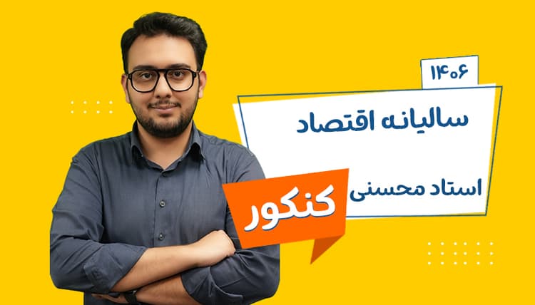 سالیانه جامع اقتصاد رشته انسانی 1406 استاد محسنی