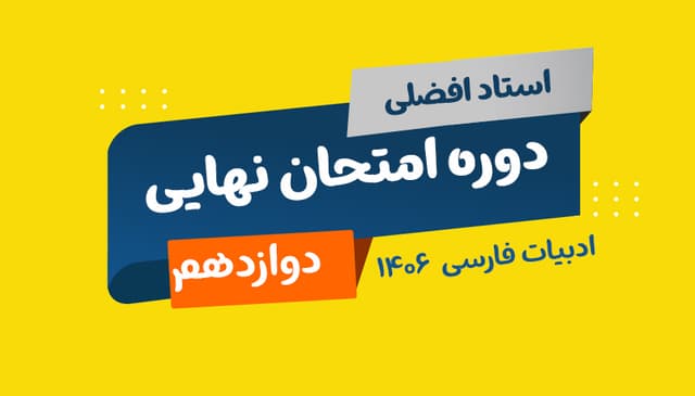 نهایی دوازدهم ادبیات رشته ریاضی و تجربی و انسانی 1406 استاد افضلی