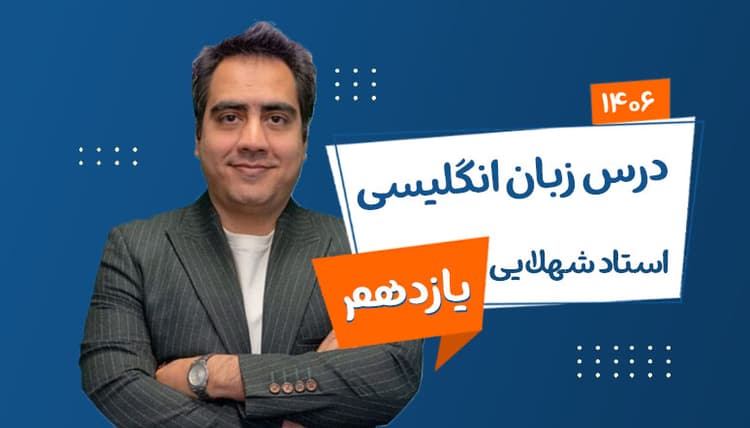 سالیانه نهایی یازدهم زبان رشته ریاضی، تجربی، انسانی 1406 استاد شهلایی