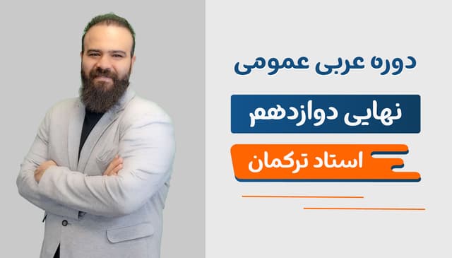 نهایی دوازدهم عربی عمومی رشته ریاضی و تجربی استاد ترکمان 1406