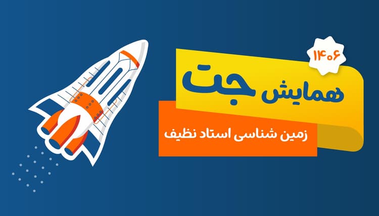 جت زمین شناسی 1406