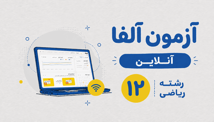 آزمون آنلاین آلفا دوازدهم رشته ریاضی 1406