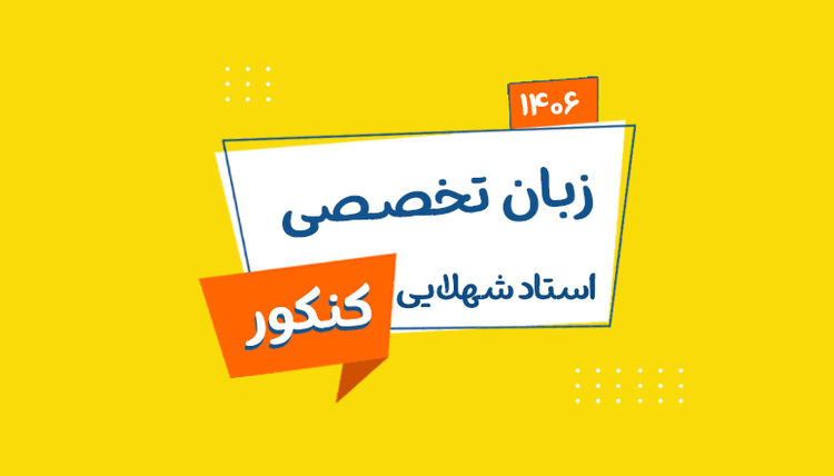 اشتراک آلفا - زبان تخصصی کنکور ۱۴۰۶
