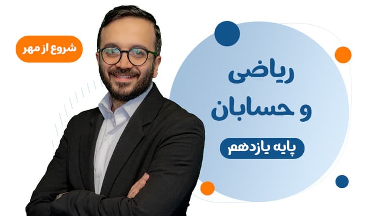 دوره سالانه یازدهم حسابان رشته ریاضی ۱۴۰۶ شروع مهر