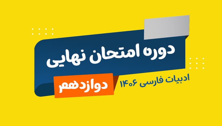 نهایی دوازدهم ادبیات رشته ریاضی و تجربی و انسانی استاد بهابادی 1406