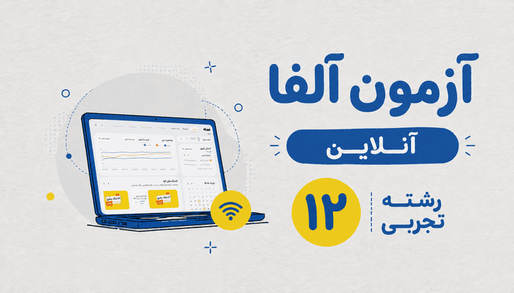 آزمون آنلاین آلفا دوازدهم رشته تجربی 1406