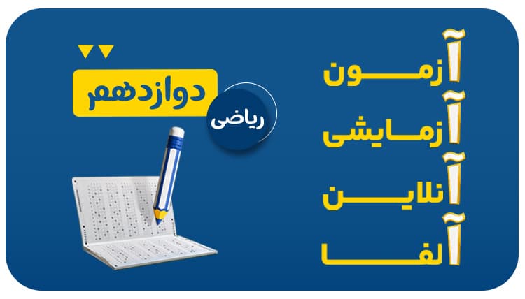 آزمون آنلاین آلفا دوازدهم رشته ریاضی 1406