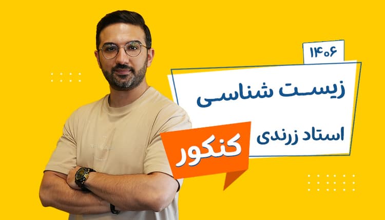 دوره سالانه زیست جامع رشته تجربی استاد زرندی