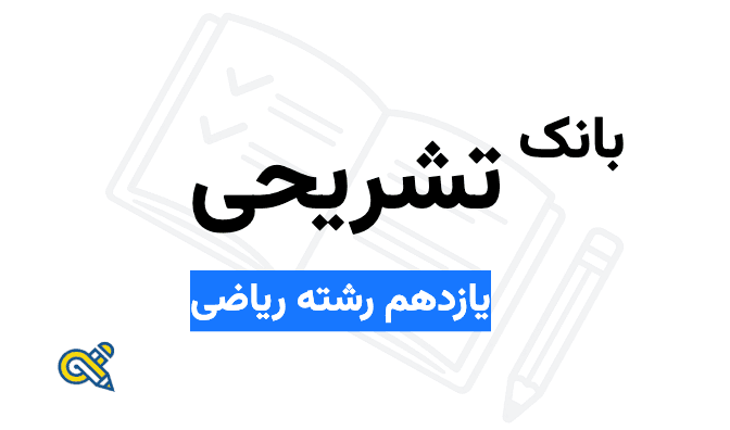 بانک سوال تشریحی- یازدهم رشته ریاضی