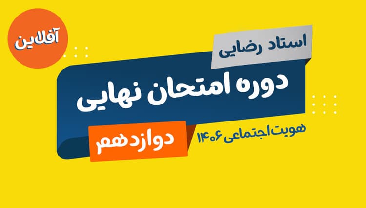 نهایی دوازدهم هویت اجتماعی رشته ریاضی و تجربی و انسانی 1406 استاد رضایی